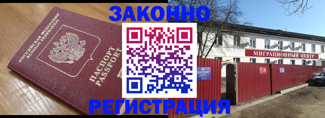прописка законно в Красногорске